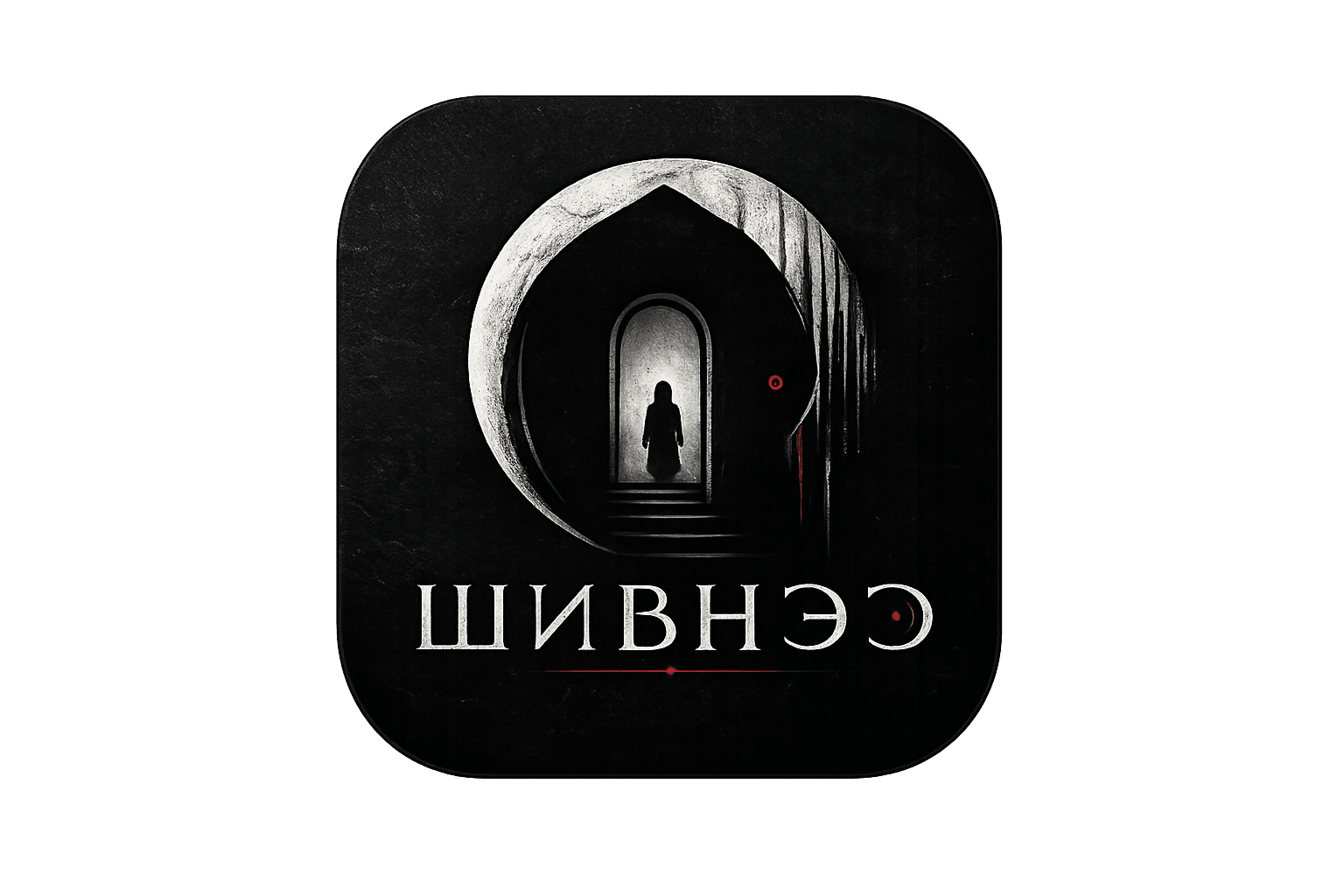 ШИВНЭЭ
